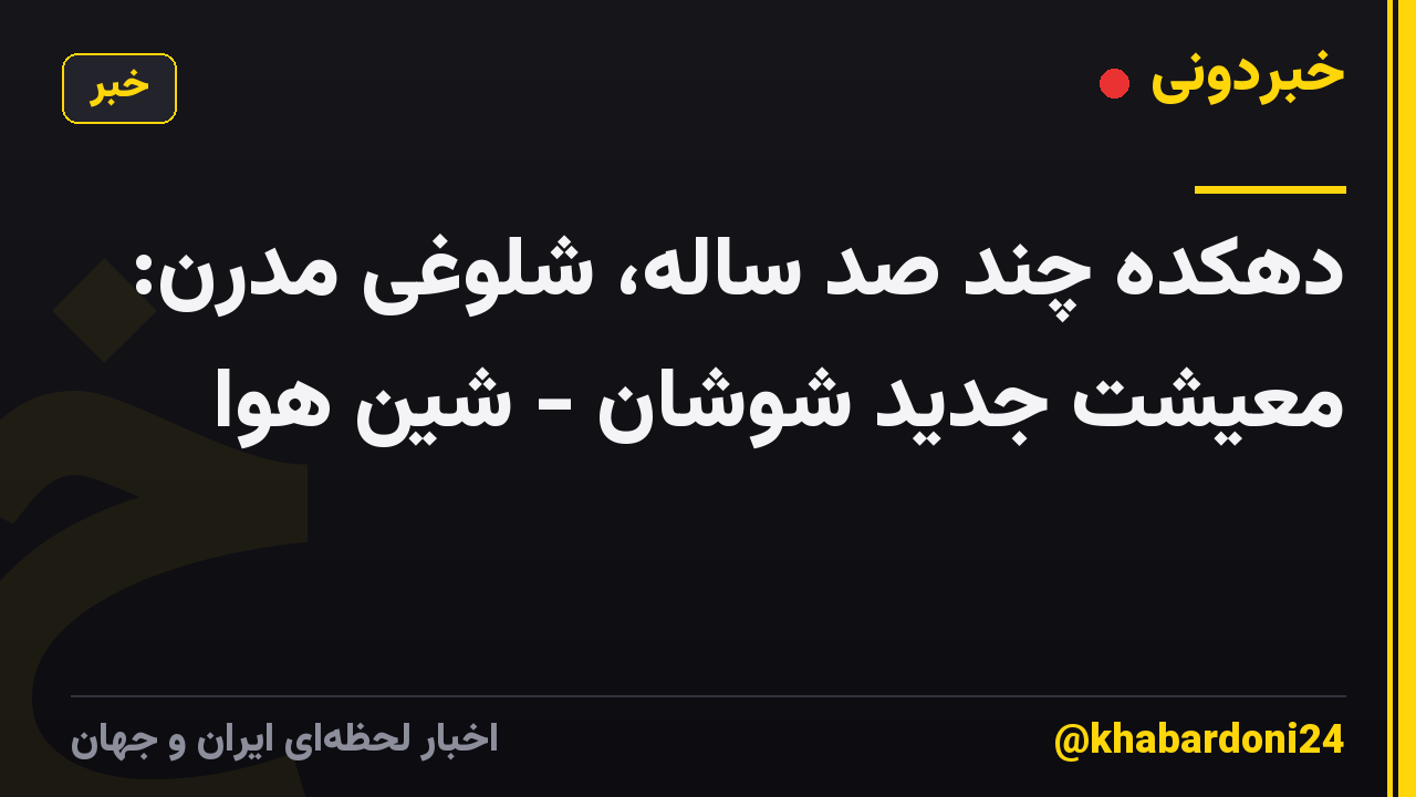 دهکده چند صد ساله، شلوغی مدرن: معیشت جدید شوشان - شین هوا