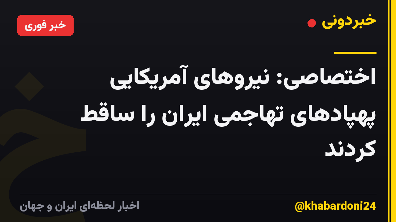 اختصاصی: نیروهای آمریکایی پهپادهای تهاجمی ایران را ساقط کردند
