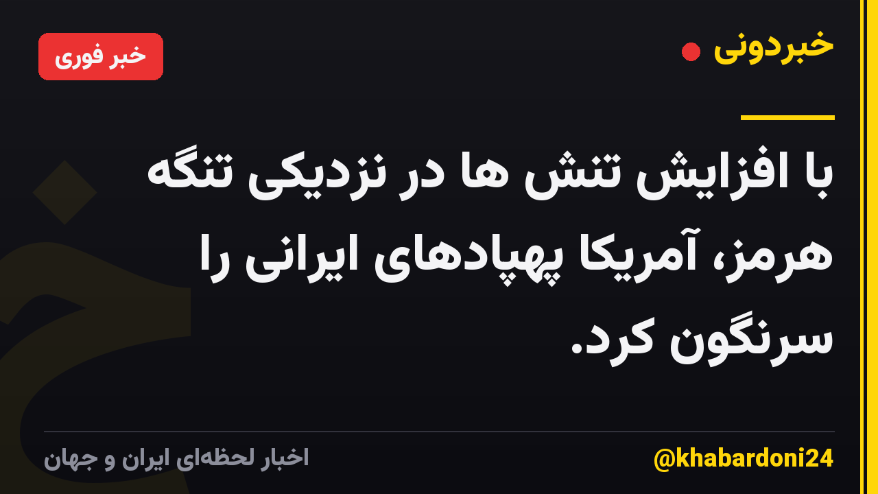 با افزایش تنش ها در نزدیکی تنگه هرمز، آمریکا پهپادهای ایرانی را سرنگون کرد.
