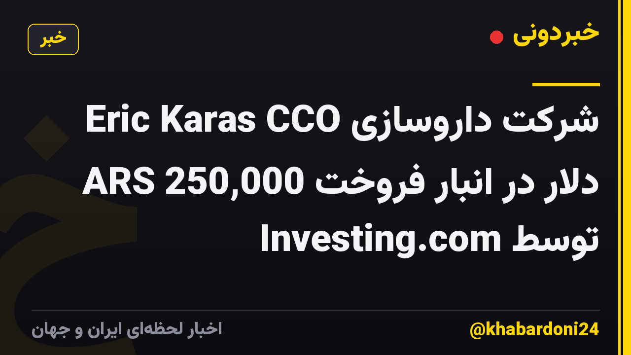 Eric Karas CCO شرکت داروسازی ARS 250,000 دلار در انبار فروخت توسط Investing.com