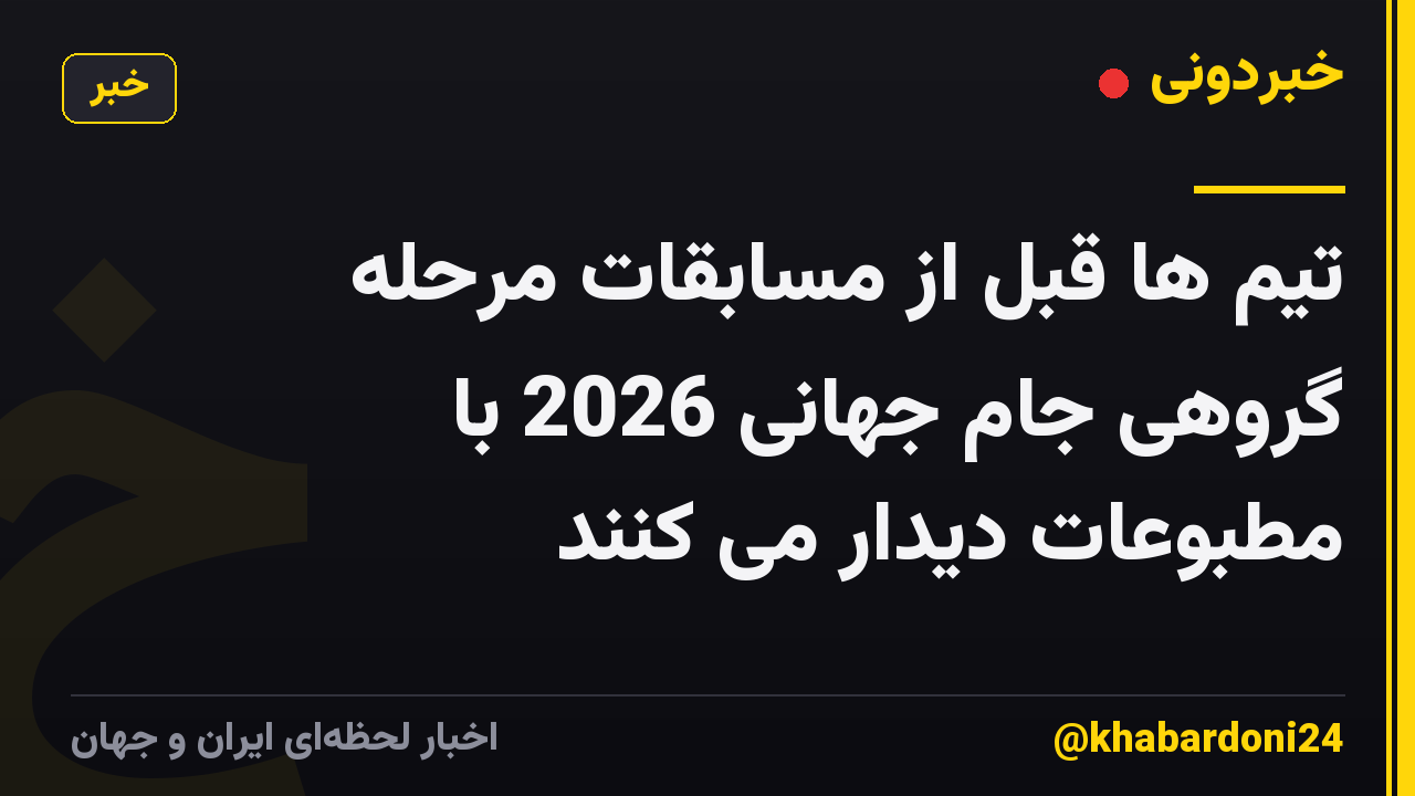 تیم ها قبل از مسابقات مرحله گروهی جام جهانی 2026 با مطبوعات دیدار می کنند