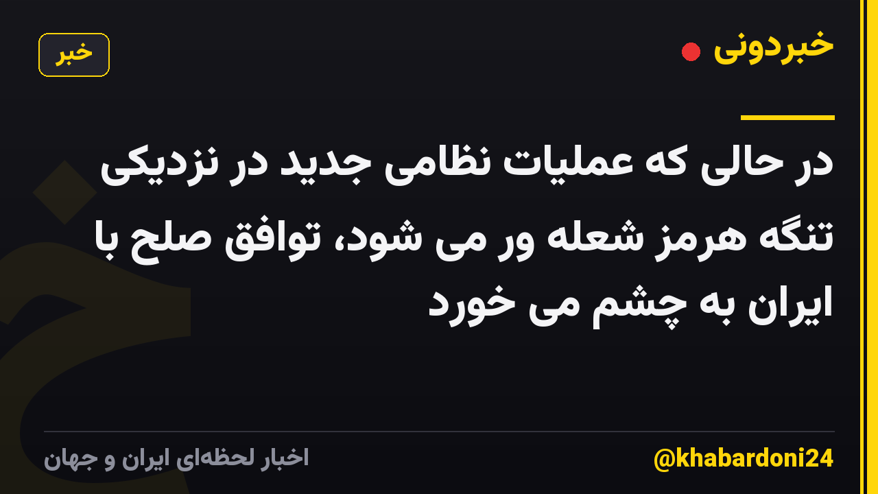 در حالی که عملیات نظامی جدید در نزدیکی تنگه هرمز شعله ور می شود، توافق صلح با ایران به چشم می خورد