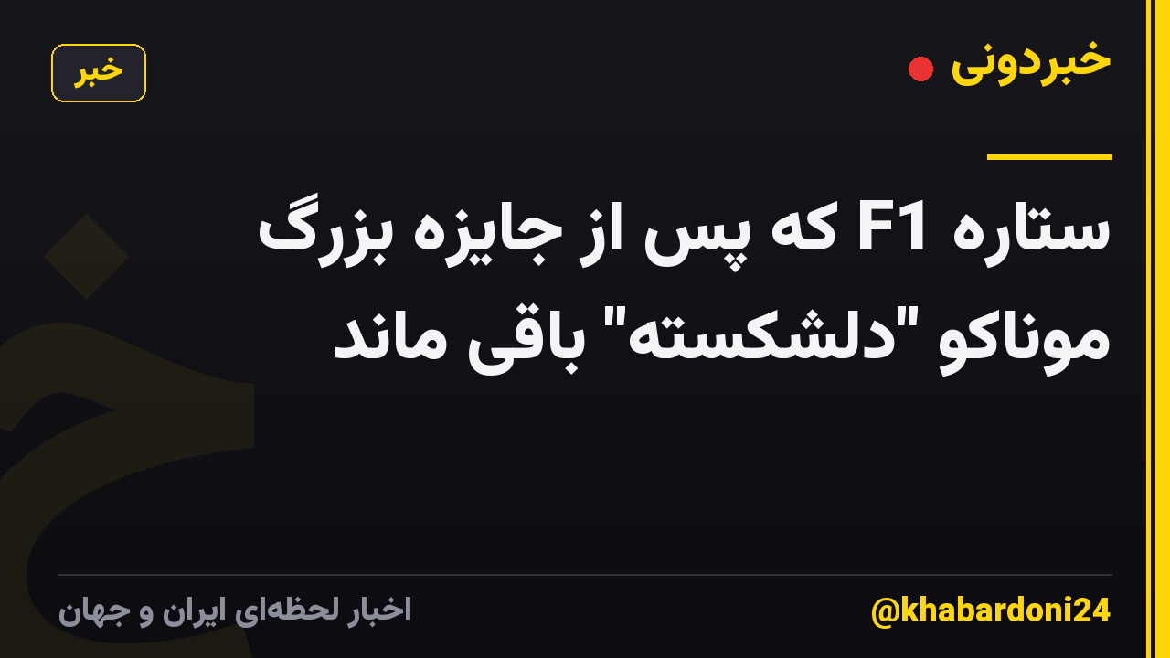 ستاره F1 که پس از جایزه بزرگ موناکو "دلشکسته" باقی ماند