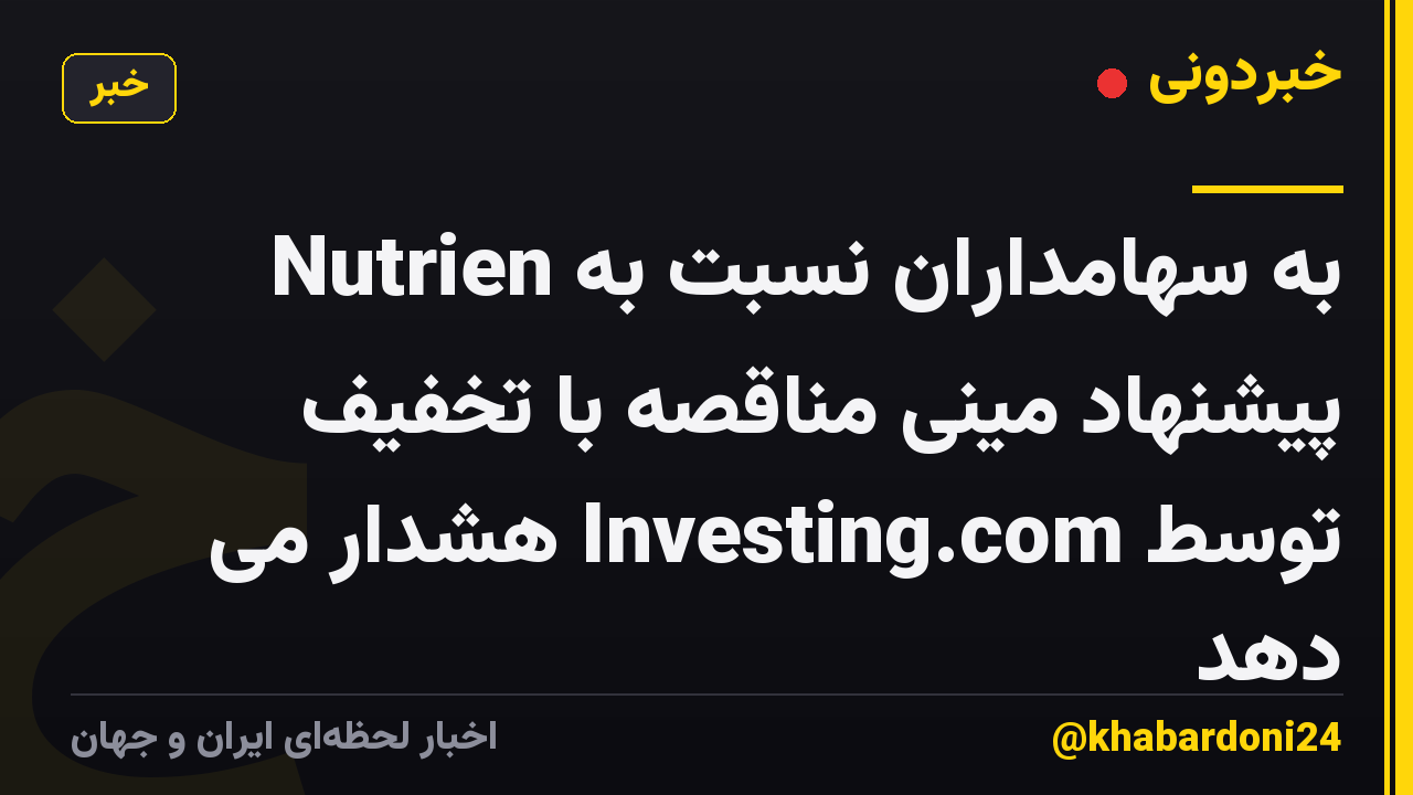 Nutrien به سهامداران نسبت به پیشنهاد مینی مناقصه با تخفیف توسط Investing.com هشدار می دهد