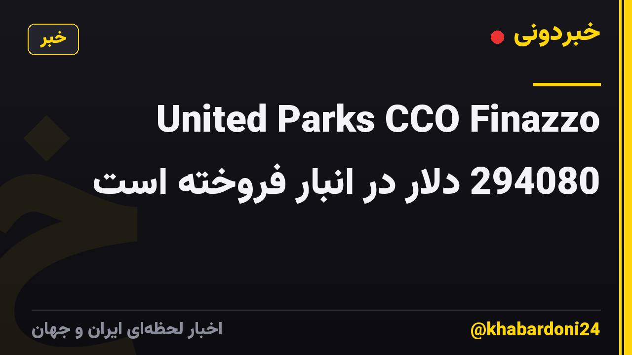 United Parks CCO Finazzo 294080 دلار در انبار فروخته است