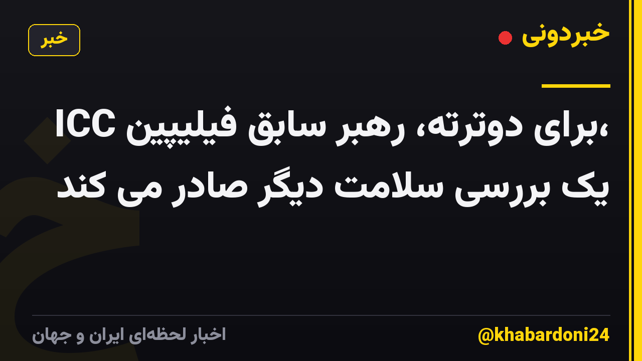 ICC برای دوترته، رهبر سابق فیلیپین، یک بررسی سلامت دیگر صادر می کند