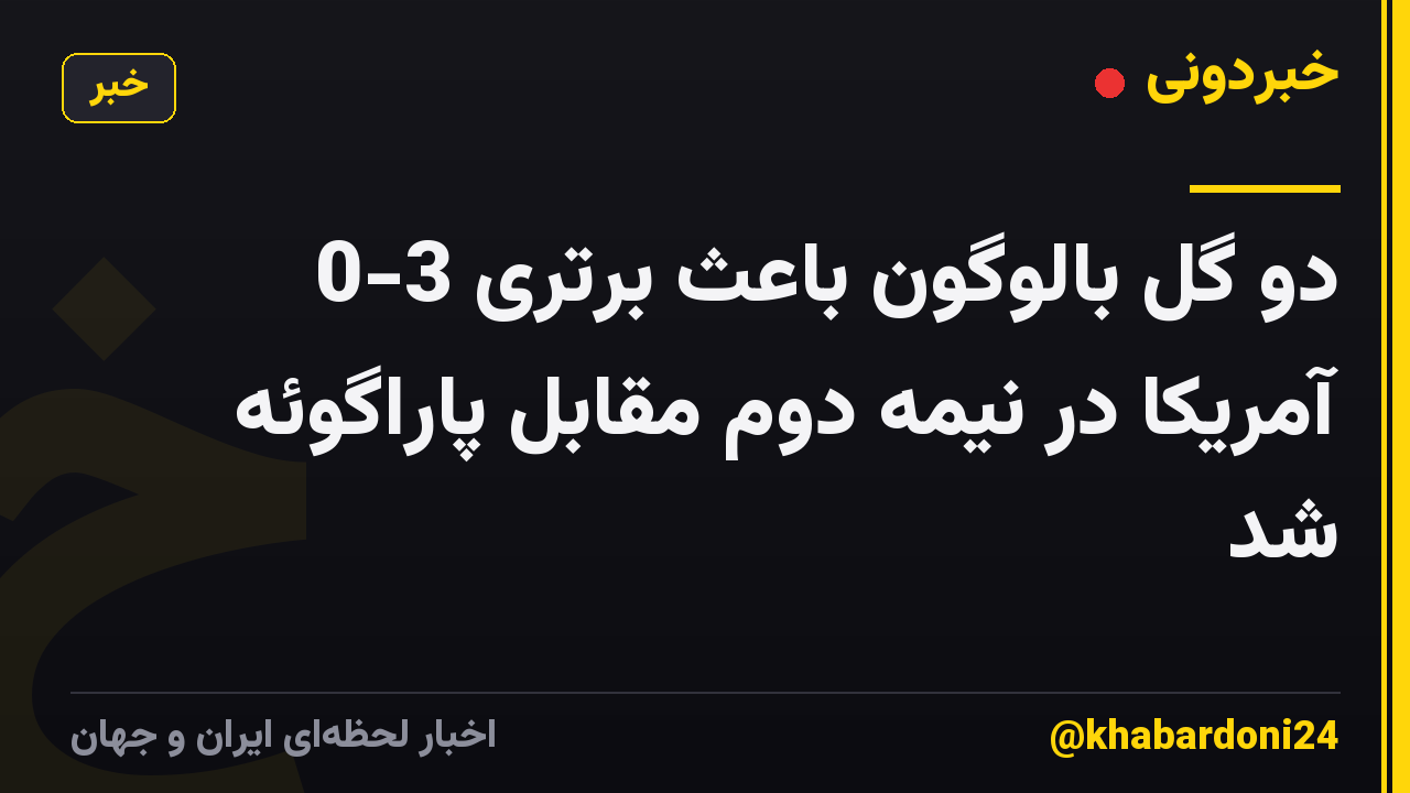 دو گل بالوگون باعث برتری 3-0 آمریکا در نیمه دوم مقابل پاراگوئه شد