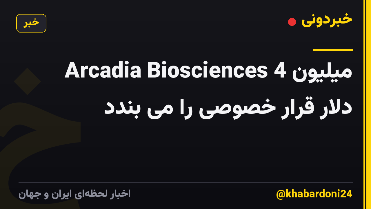 Arcadia Biosciences 4 میلیون دلار قرار خصوصی را می بندد