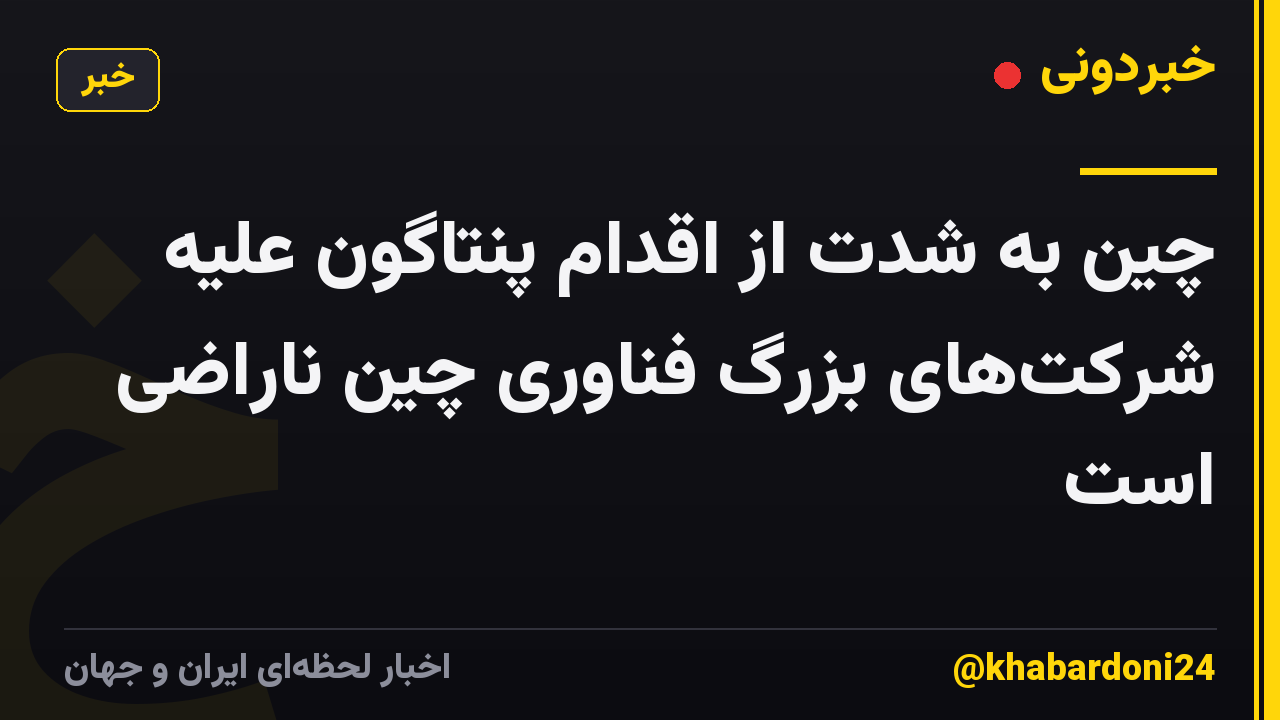 چین به شدت از اقدام پنتاگون علیه شرکتهای بزرگ فناوری چین ناراضی است