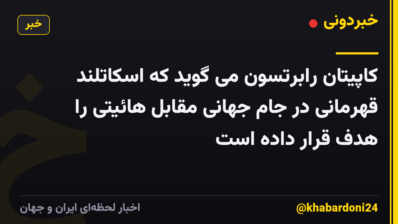 کاپیتان رابرتسون می گوید که اسکاتلند قهرمانی در جام جهانی مقابل هائیتی را هدف قرار داده است