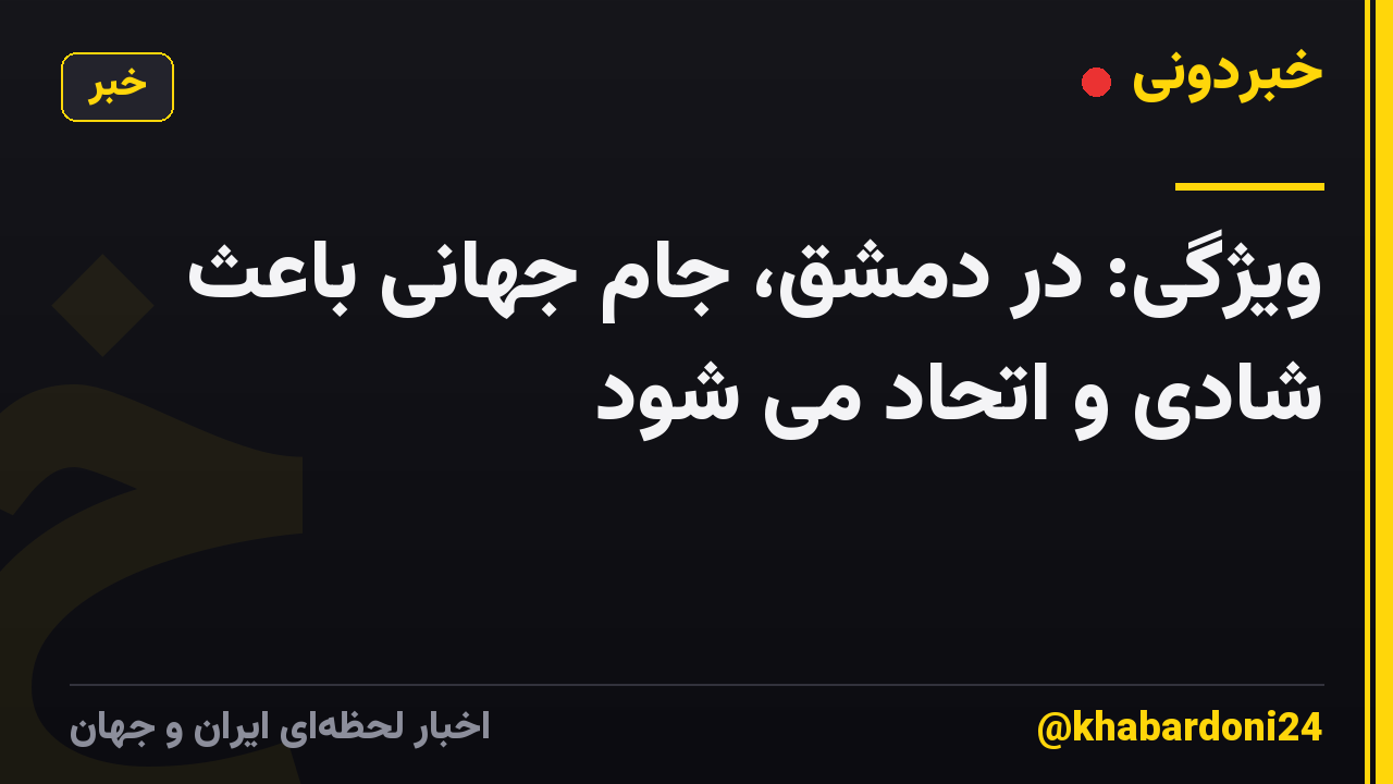 ویژگی: در دمشق، جام جهانی باعث شادی و اتحاد می شود