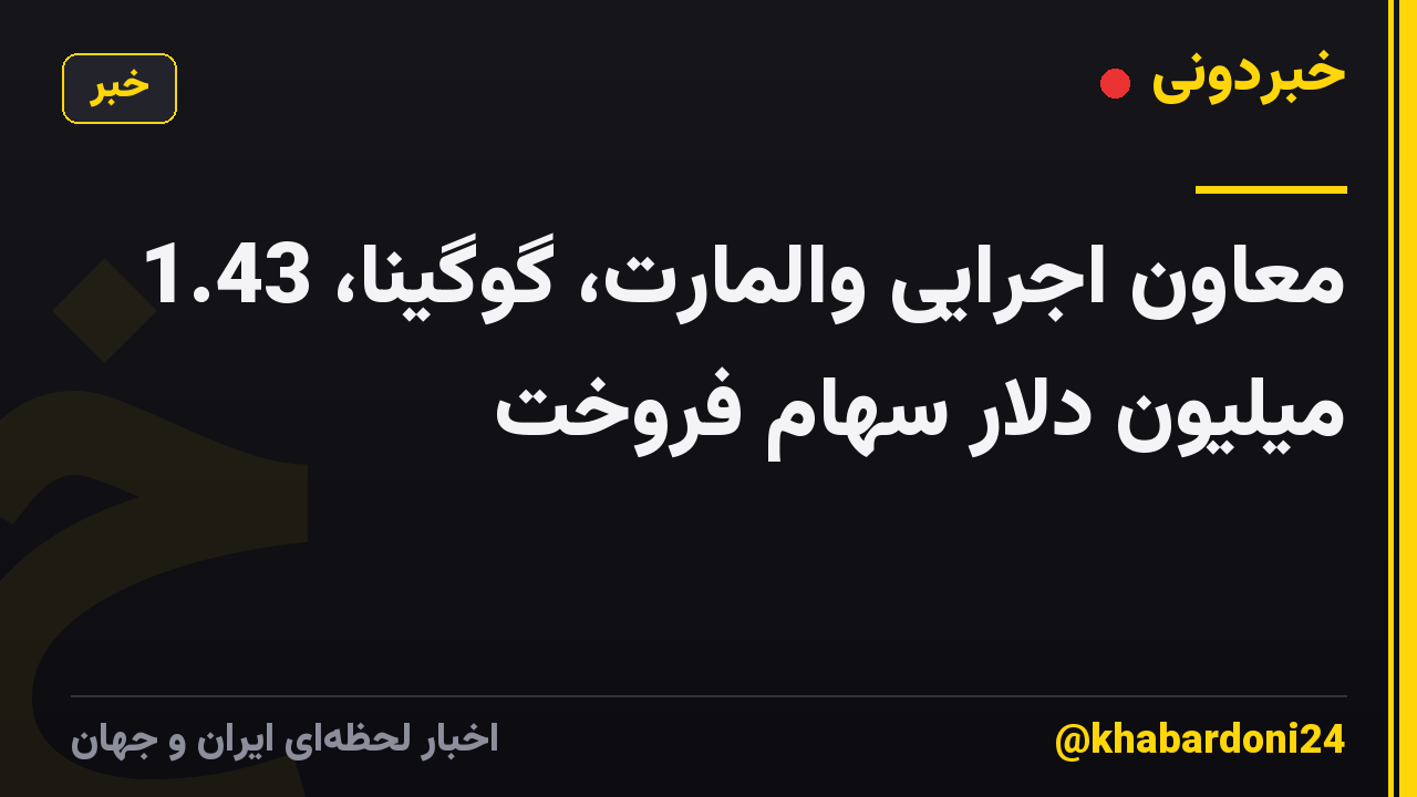 معاون اجرایی والمارت، گوگینا، 1.43 میلیون دلار سهام فروخت