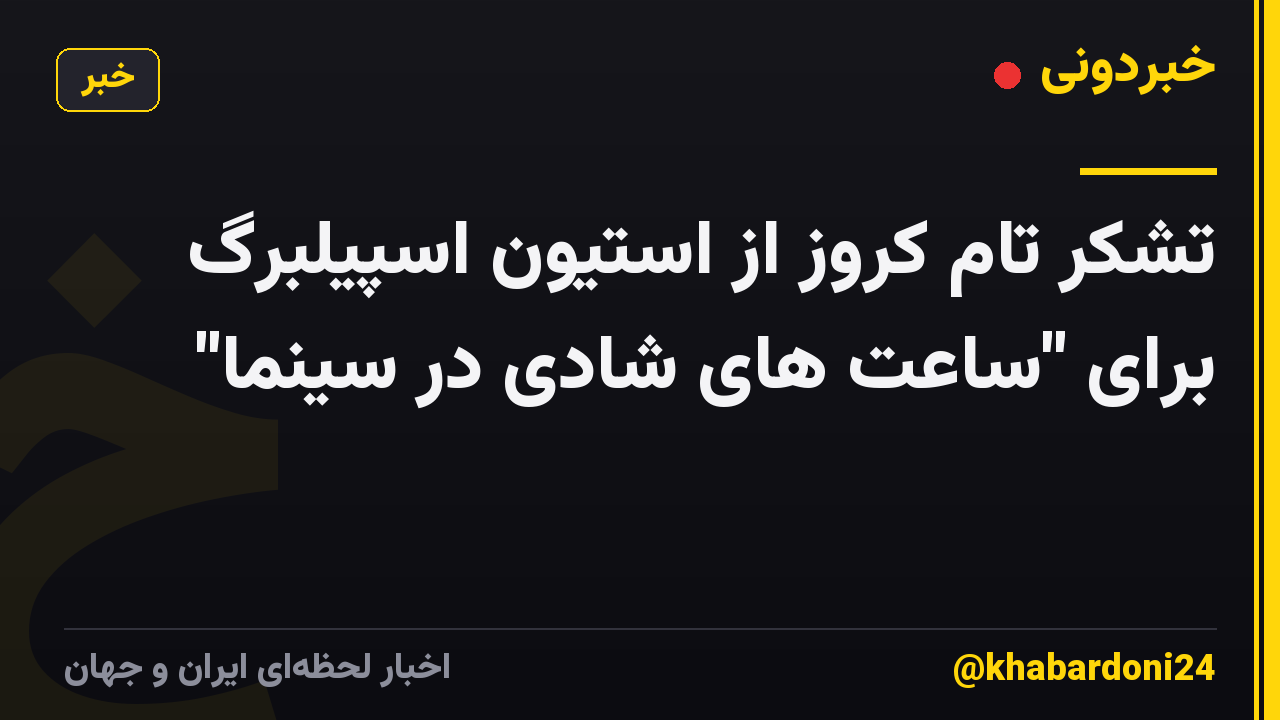 تشکر تام کروز از استیون اسپیلبرگ برای "ساعت های شادی در سینما"