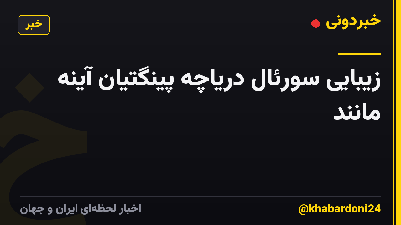 زیبایی سورئال دریاچه پینگتیان آینه مانند
