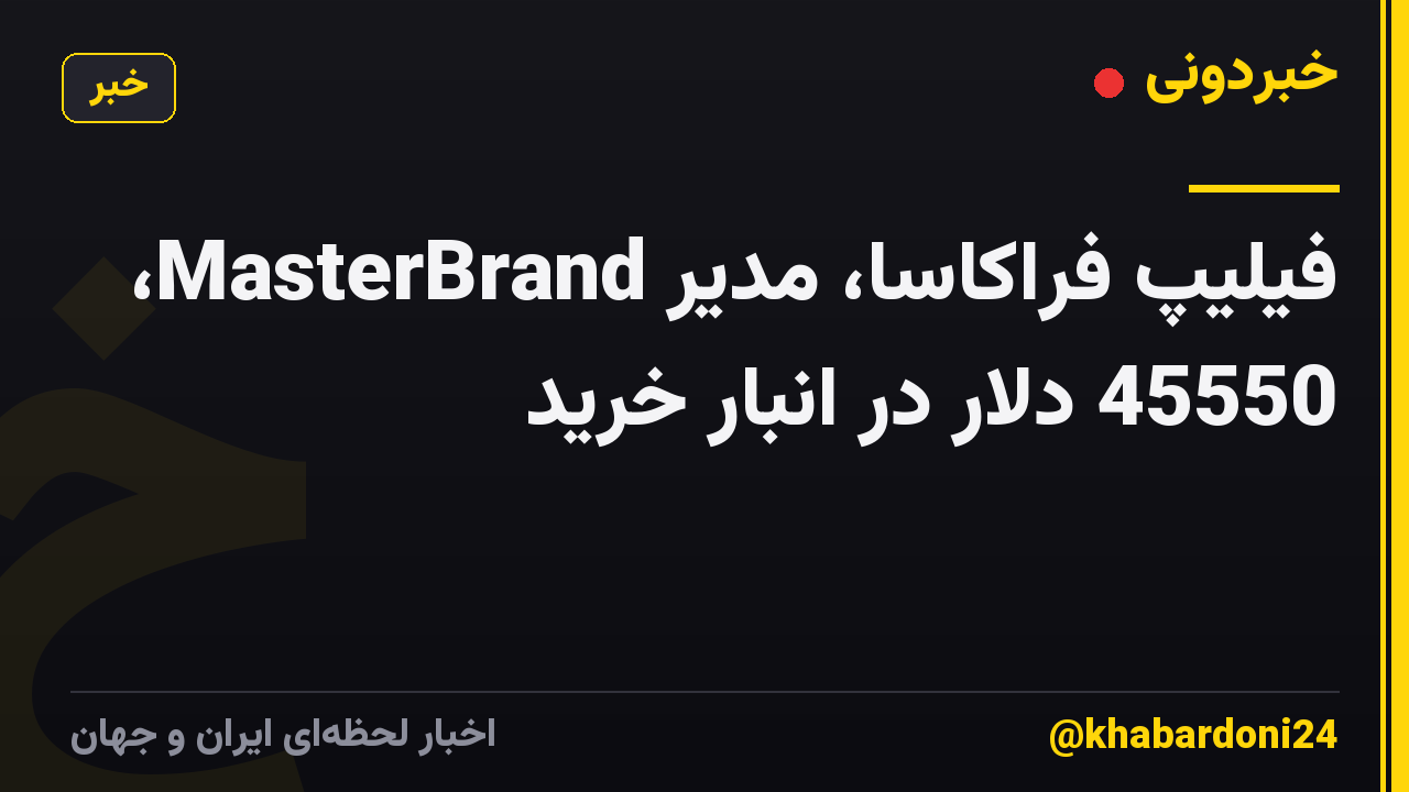 فیلیپ فراکاسا، مدیر MasterBrand، 45550 دلار در انبار خرید