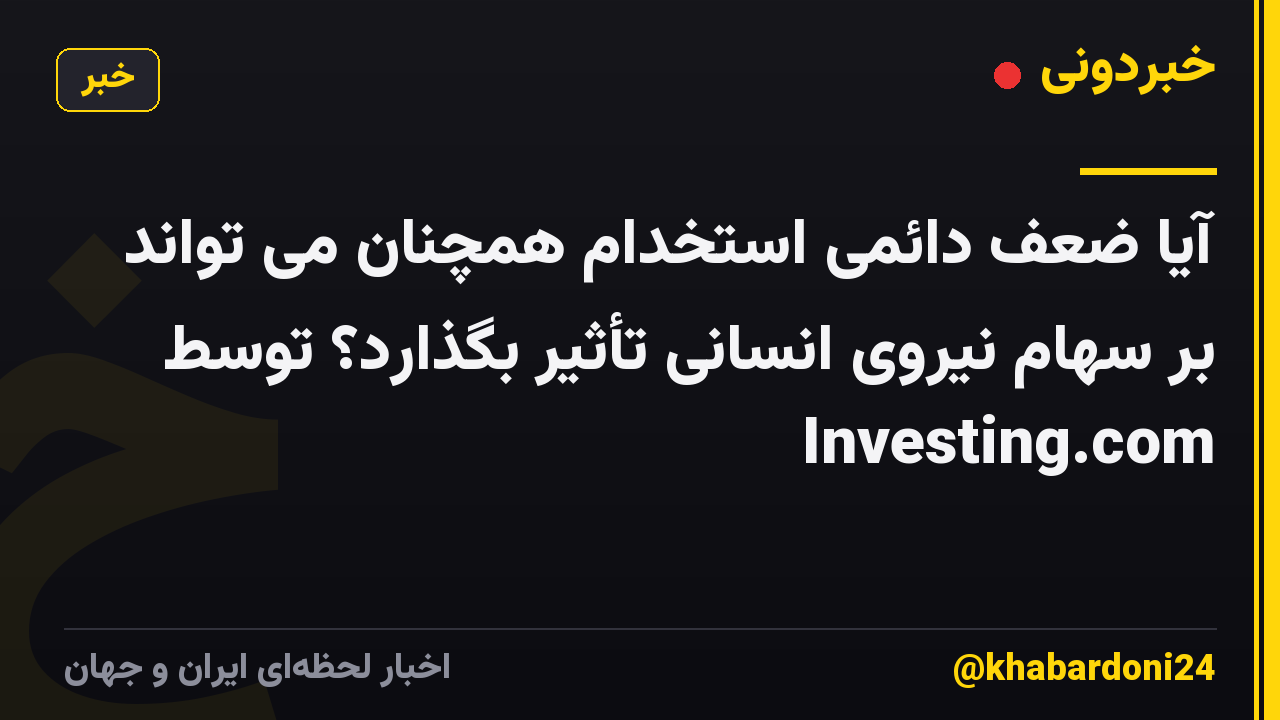 آیا ضعف دائمی استخدام همچنان می تواند بر سهام نیروی انسانی تأثیر بگذارد؟ توسط Investing.com