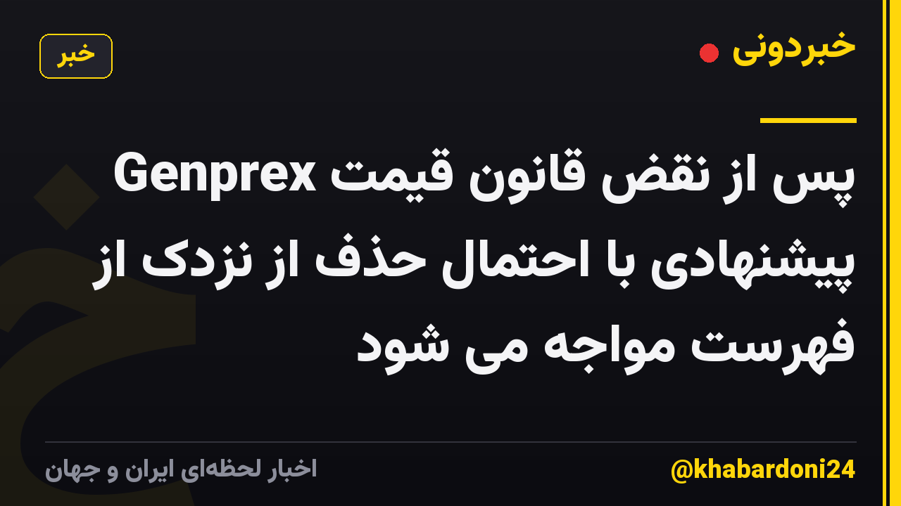 Genprex پس از نقض قانون قیمت پیشنهادی با احتمال حذف از نزدک از فهرست مواجه می شود