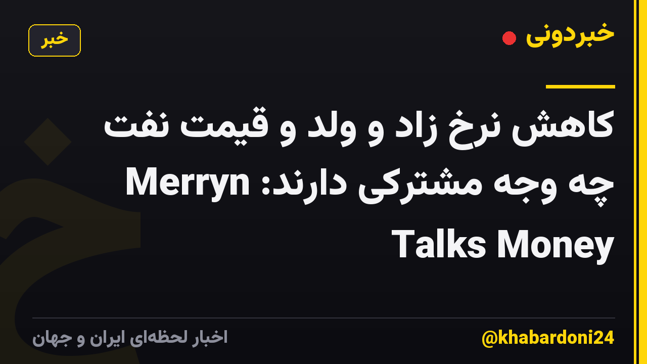 کاهش نرخ زاد و ولد و قیمت نفت چه وجه مشترکی دارند: Merryn Talks Money