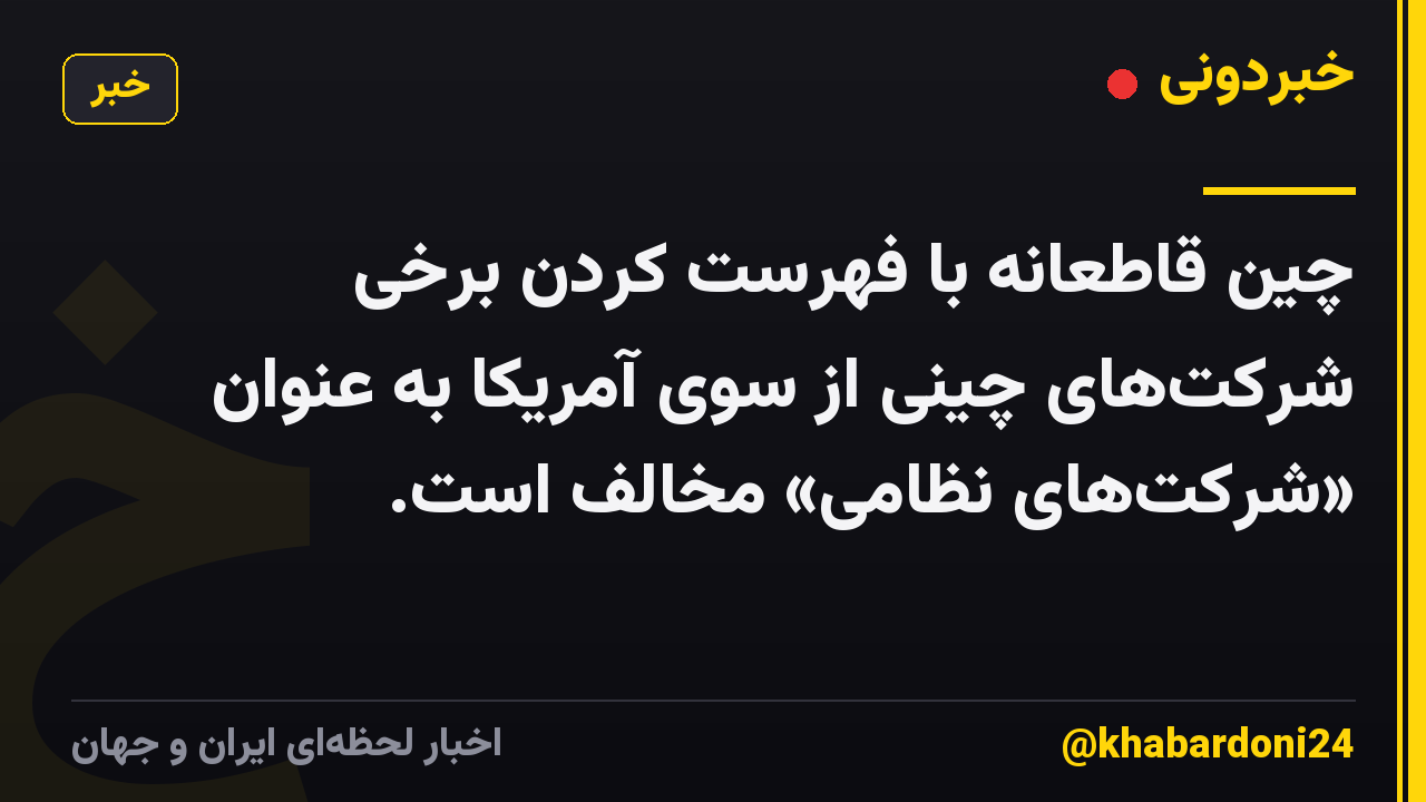 چین قاطعانه با فهرست کردن برخی شرکتهای چینی از سوی آمریکا به عنوان «شرکتهای نظامی» مخالف است.