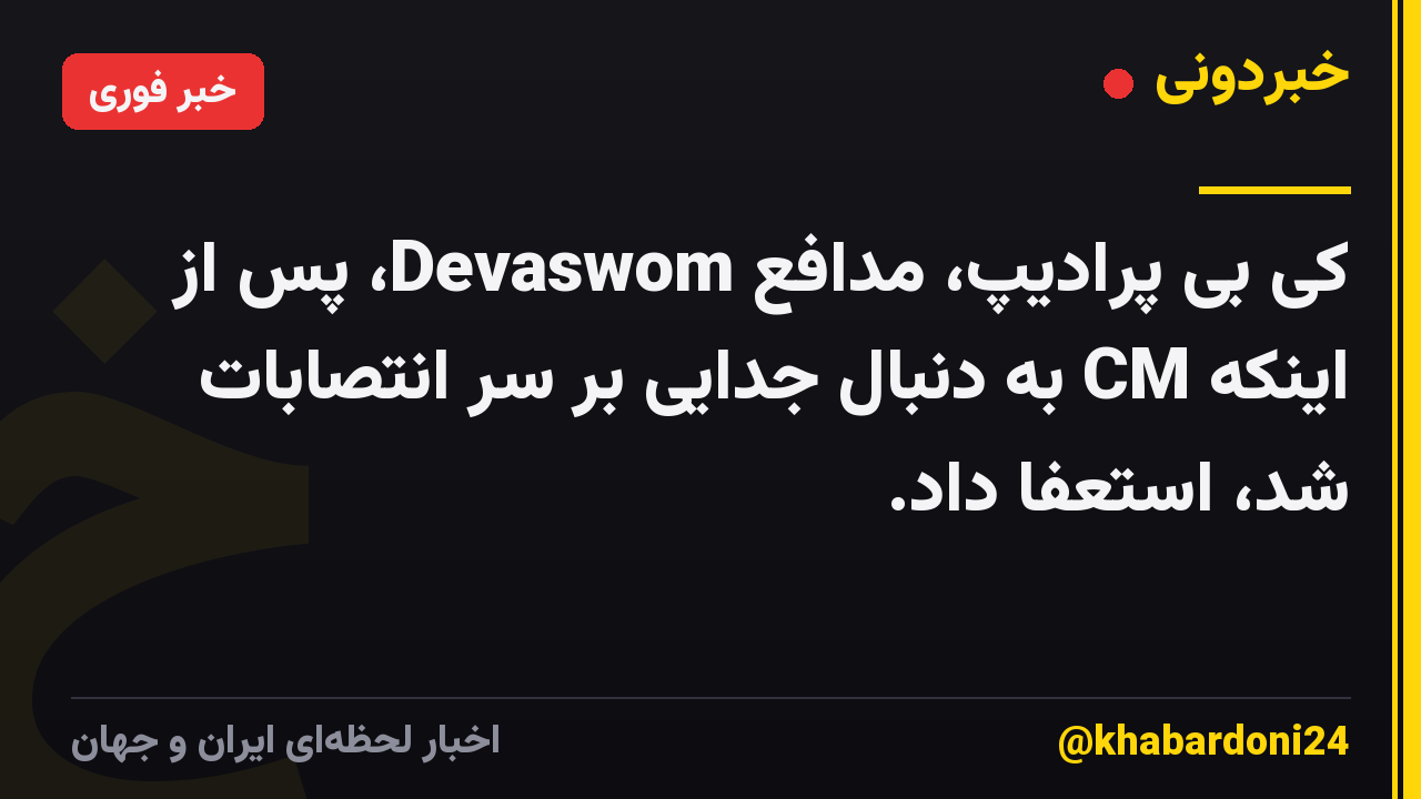 کی بی پرادیپ، مدافع Devaswom، پس از اینکه CM به دنبال جدایی بر سر انتصابات شد، استعفا داد.
