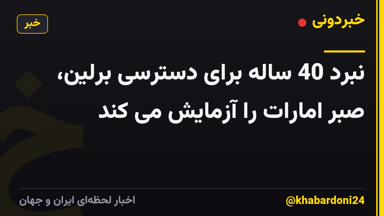 نبرد 40 ساله برای دسترسی برلین، صبر امارات را آزمایش می کند