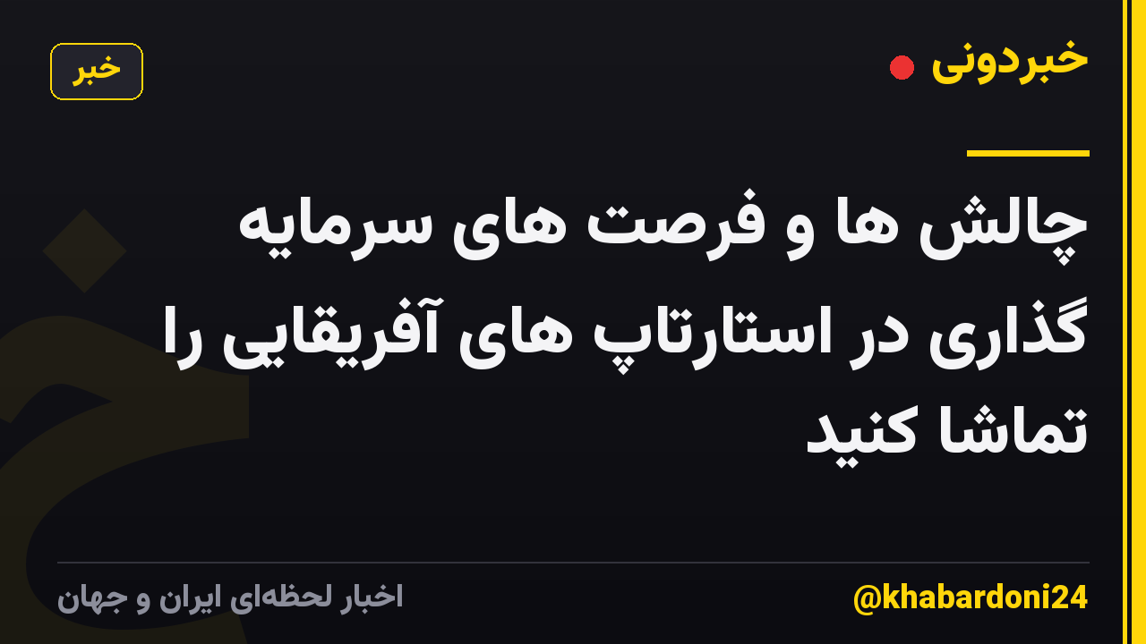 چالش ها و فرصت های سرمایه گذاری در استارتاپ های آفریقایی را تماشا کنید