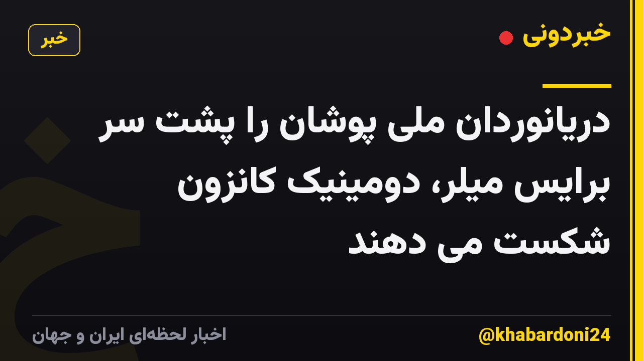 دریانوردان ملی پوشان را پشت سر برایس میلر، دومینیک کانزون شکست می دهند