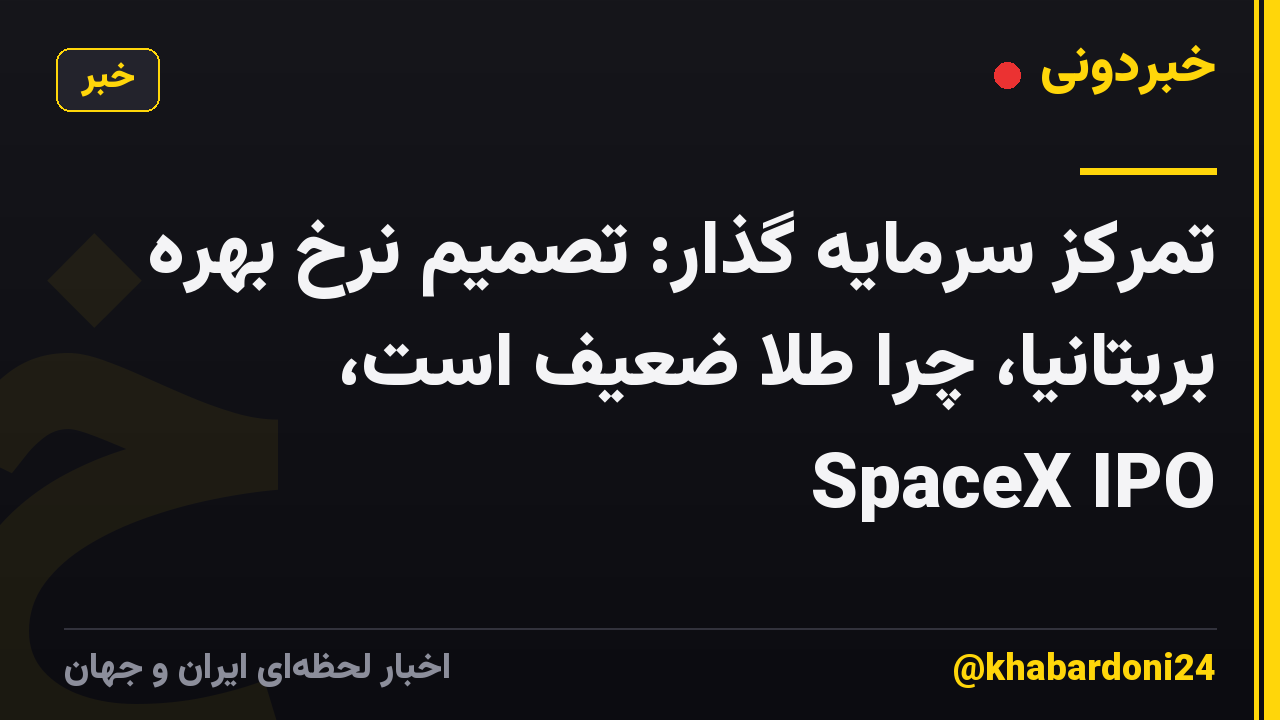 تمرکز سرمایه گذار: تصمیم نرخ بهره بریتانیا، چرا طلا ضعیف است، SpaceX IPO