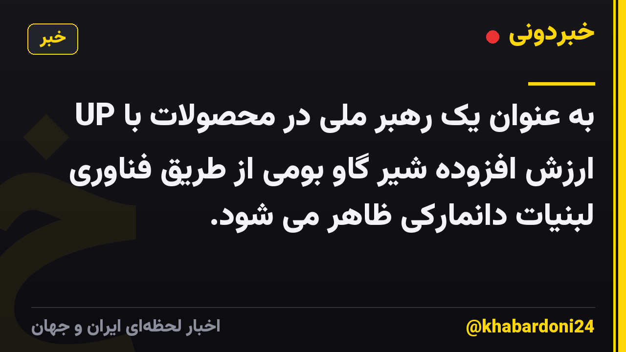 UP به عنوان یک رهبر ملی در محصولات با ارزش افزوده شیر گاو بومی از طریق فناوری لبنیات دانمارکی ظاهر می شود.
