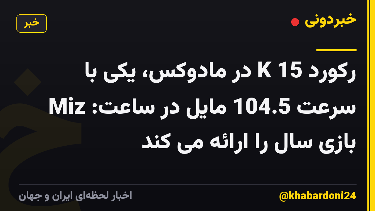 رکورد 15 K در مادوکس، یکی با سرعت 104.5 مایل در ساعت: Miz بازی سال را ارائه می کند