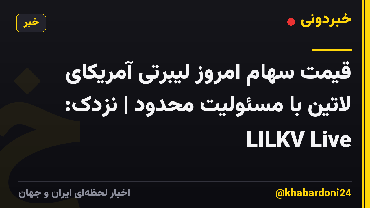 قیمت سهام امروز لیبرتی آمریکای لاتین با مسئولیت محدود | نزدک: LILKV Live