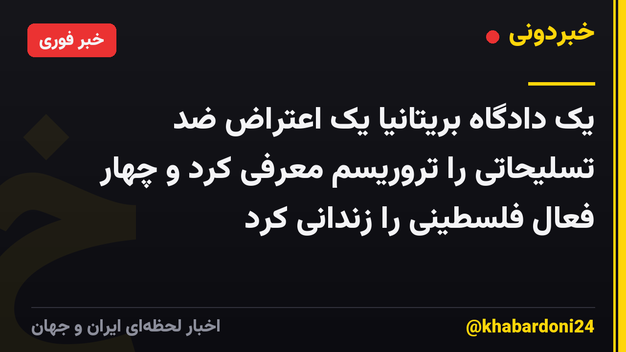 یک دادگاه بریتانیا یک اعتراض ضد تسلیحاتی را تروریسم معرفی کرد و چهار فعال فلسطینی را زندانی کرد