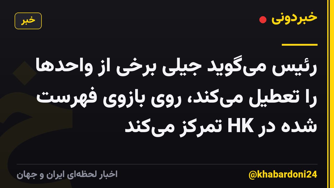 رئیس میگوید جیلی برخی از واحدها را تعطیل میکند، روی بازوی فهرست شده در HK تمرکز میکند