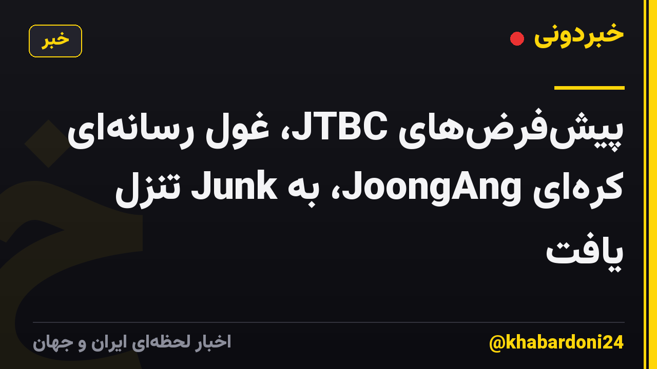 پیش‌فرض‌های JTBC، غول رسانه‌ای کره‌ای JoongAng، به Junk تنزل یافت