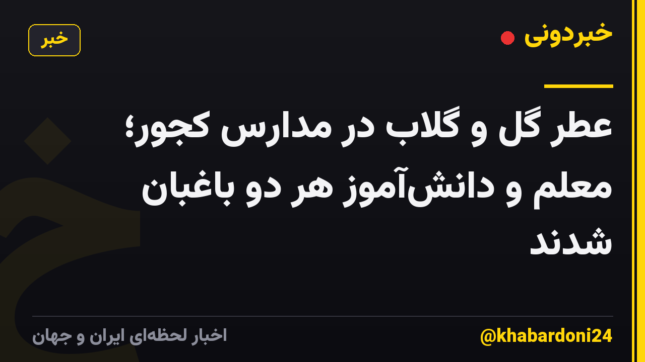 عطر گل و گلاب در مدارس کجور؛ معلم و دانشآموز هر دو باغبان شدند