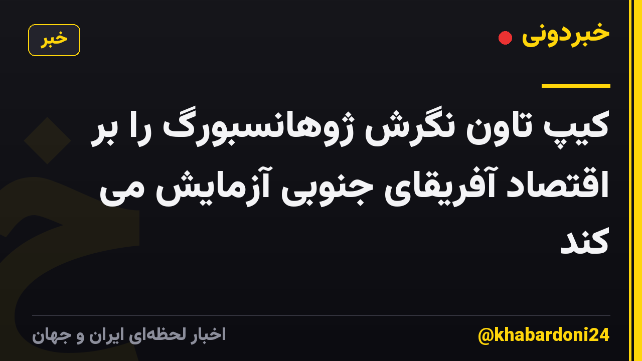 کیپ تاون نگرش ژوهانسبورگ را بر اقتصاد آفریقای جنوبی آزمایش می کند