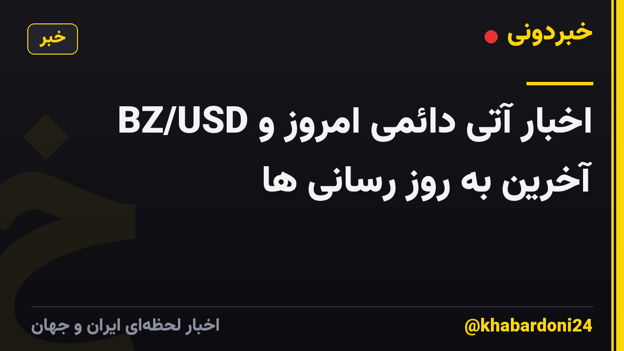 BZ/USD اخبار آتی دائمی امروز و آخرین به روز رسانی ها