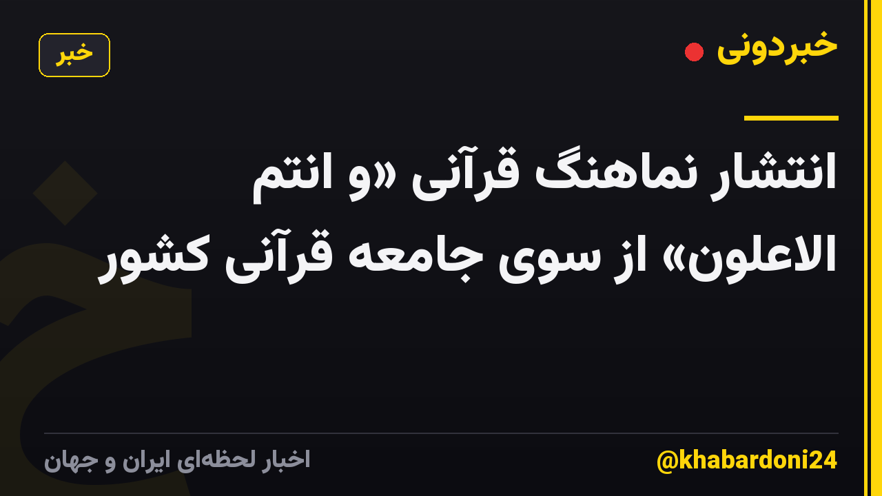 انتشار نماهنگ قرآنی «و انتم الاعلون» از سوی جامعه قرآنی کشور
