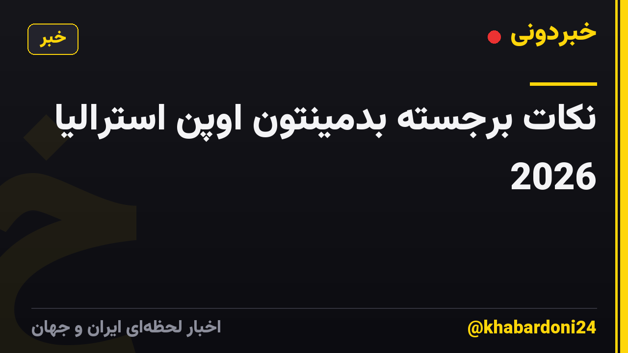 نکات برجسته بدمینتون اوپن استرالیا 2026