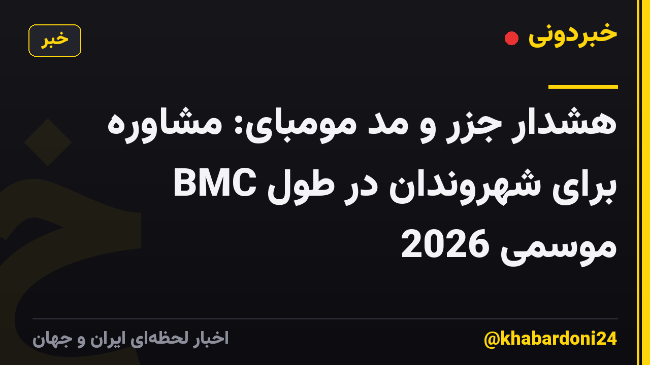 هشدار جزر و مد مومبای: مشاوره BMC برای شهروندان در طول موسمی 2026