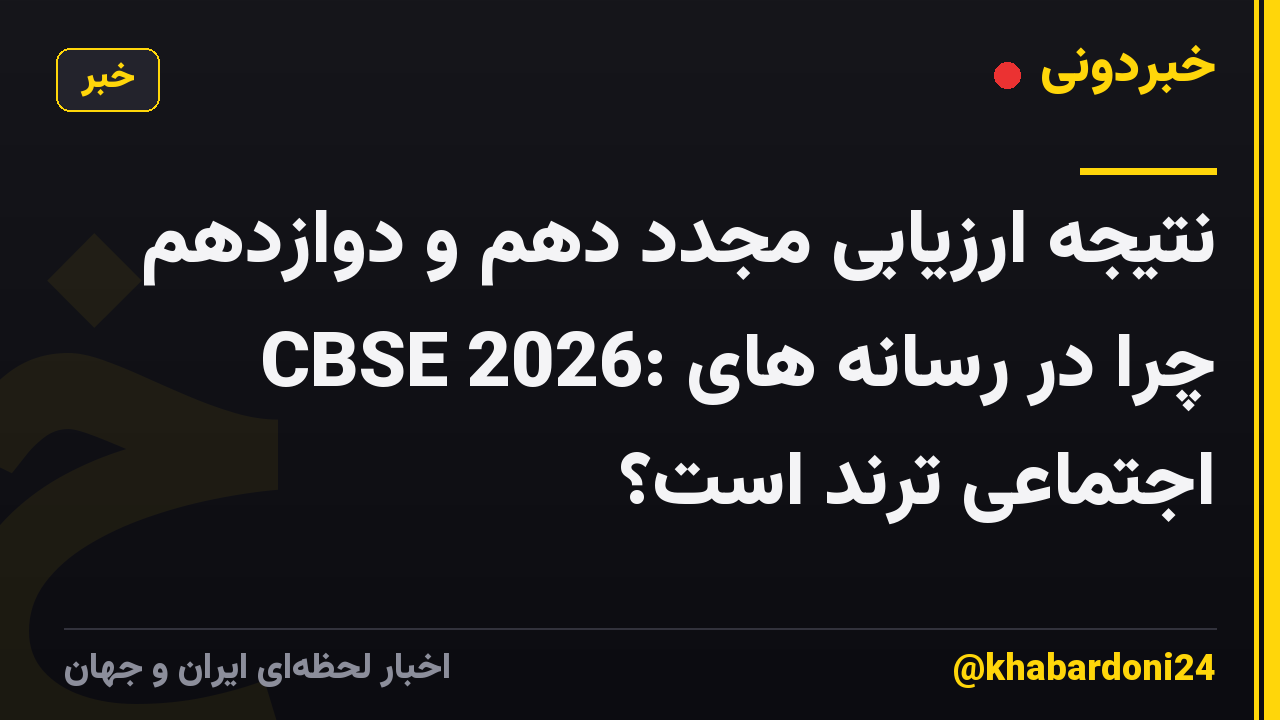 نتیجه ارزیابی مجدد دهم و دوازدهم CBSE 2026: چرا در رسانه های اجتماعی ترند است؟