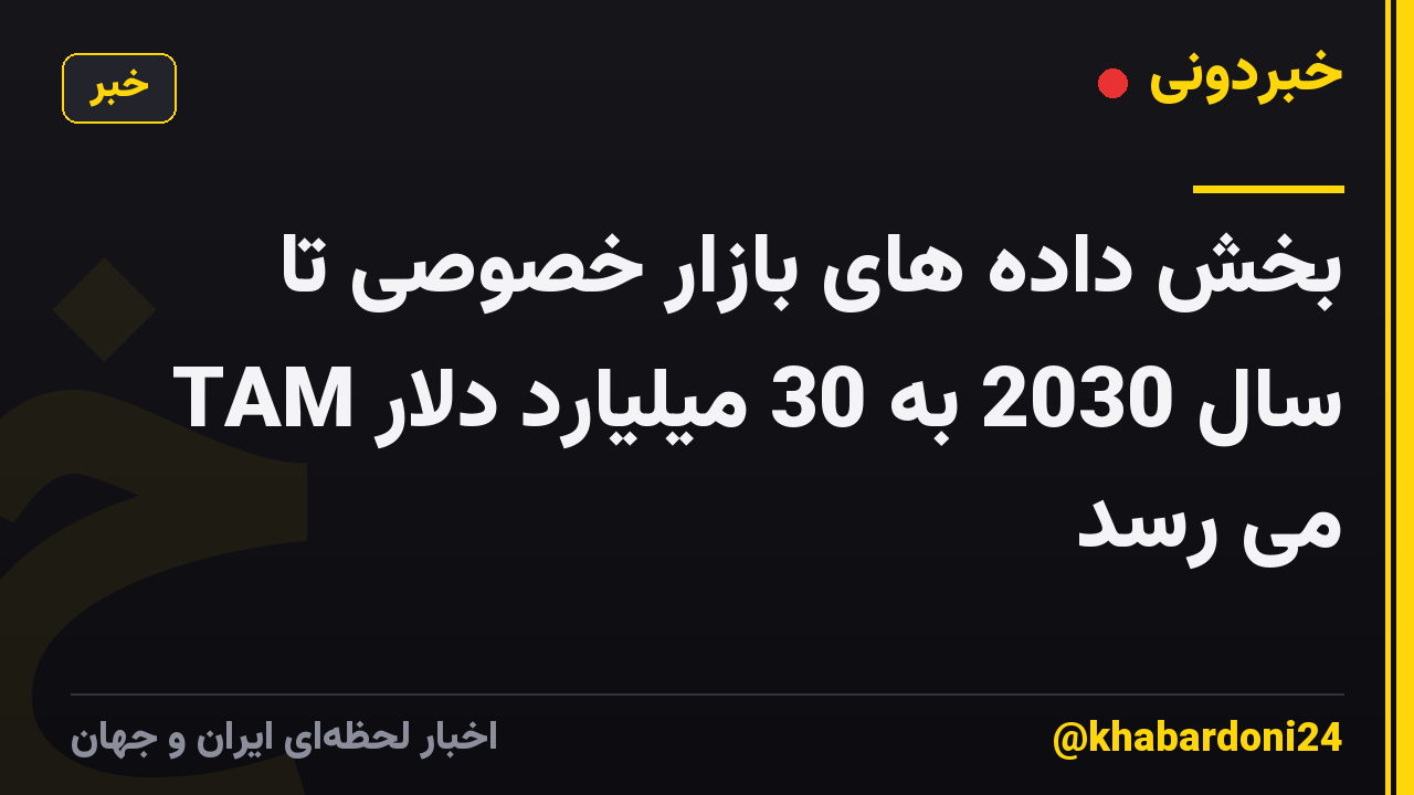 بخش داده های بازار خصوصی تا سال 2030 به 30 میلیارد دلار TAM می رسد
