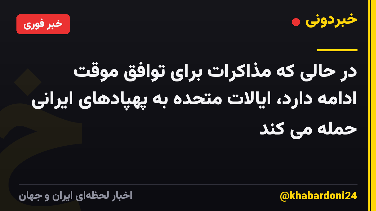 در حالی که مذاکرات برای توافق موقت ادامه دارد، ایالات متحده به پهپادهای ایرانی حمله می کند