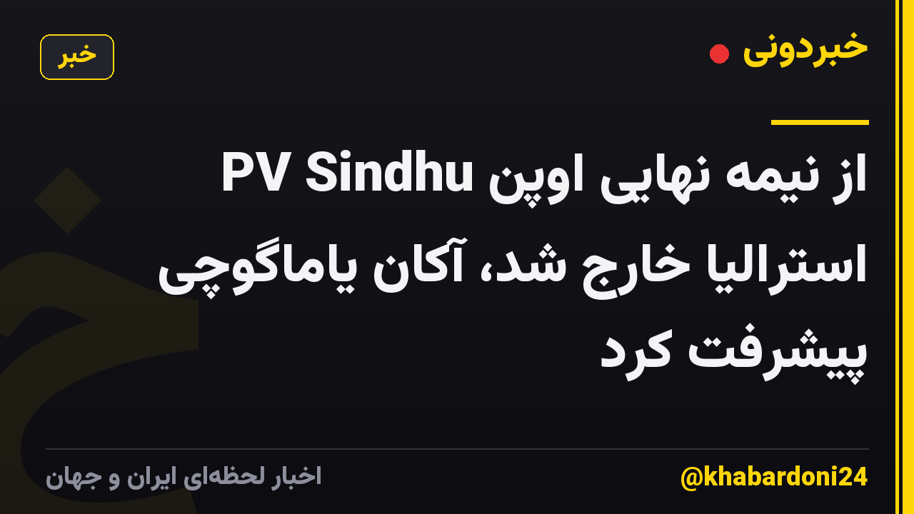 PV Sindhu از نیمه نهایی اوپن استرالیا خارج شد، آکان یاماگوچی پیشرفت کرد