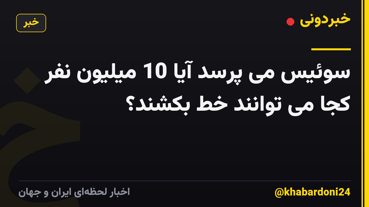 سوئیس می پرسد آیا 10 میلیون نفر کجا می توانند خط بکشند؟