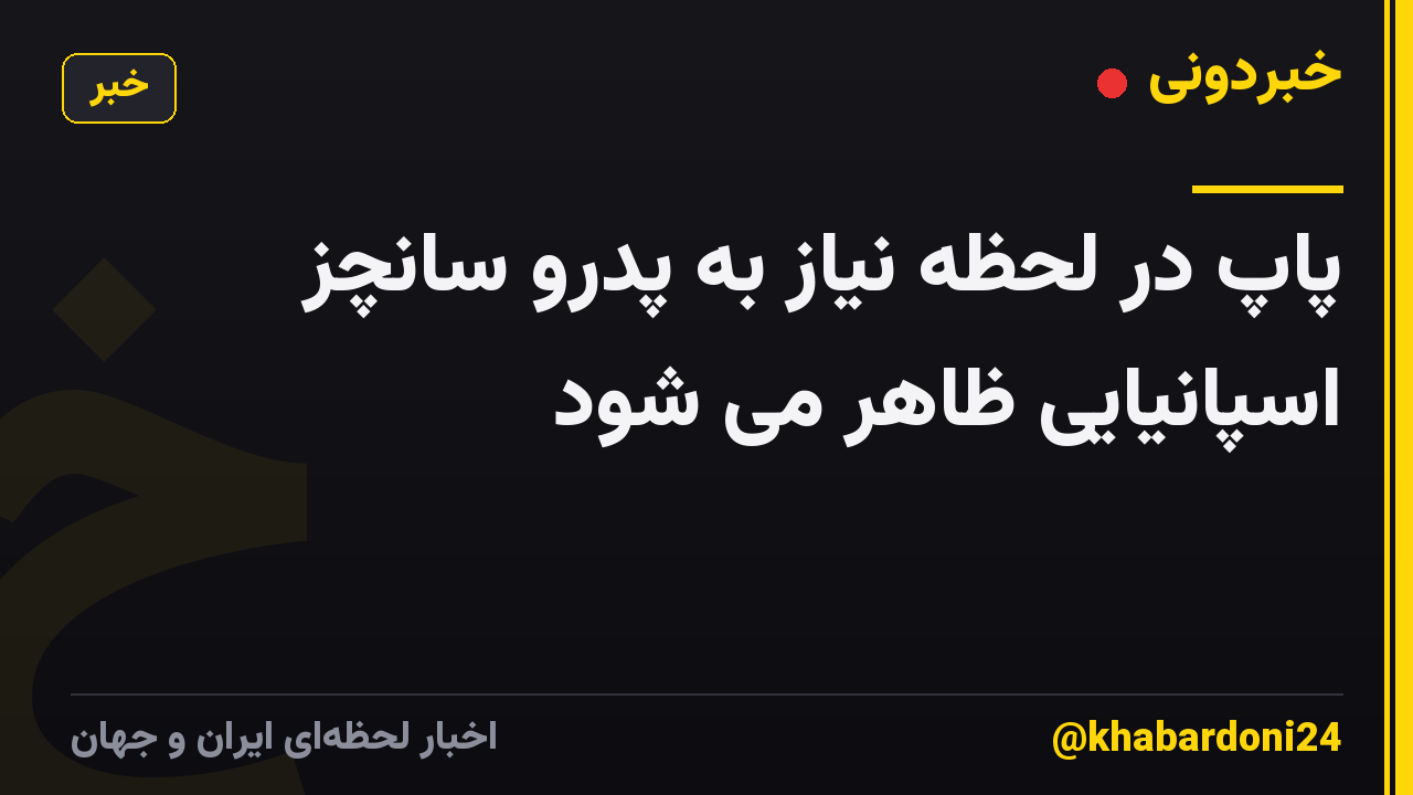 پاپ در لحظه نیاز به پدرو سانچز اسپانیایی ظاهر می شود