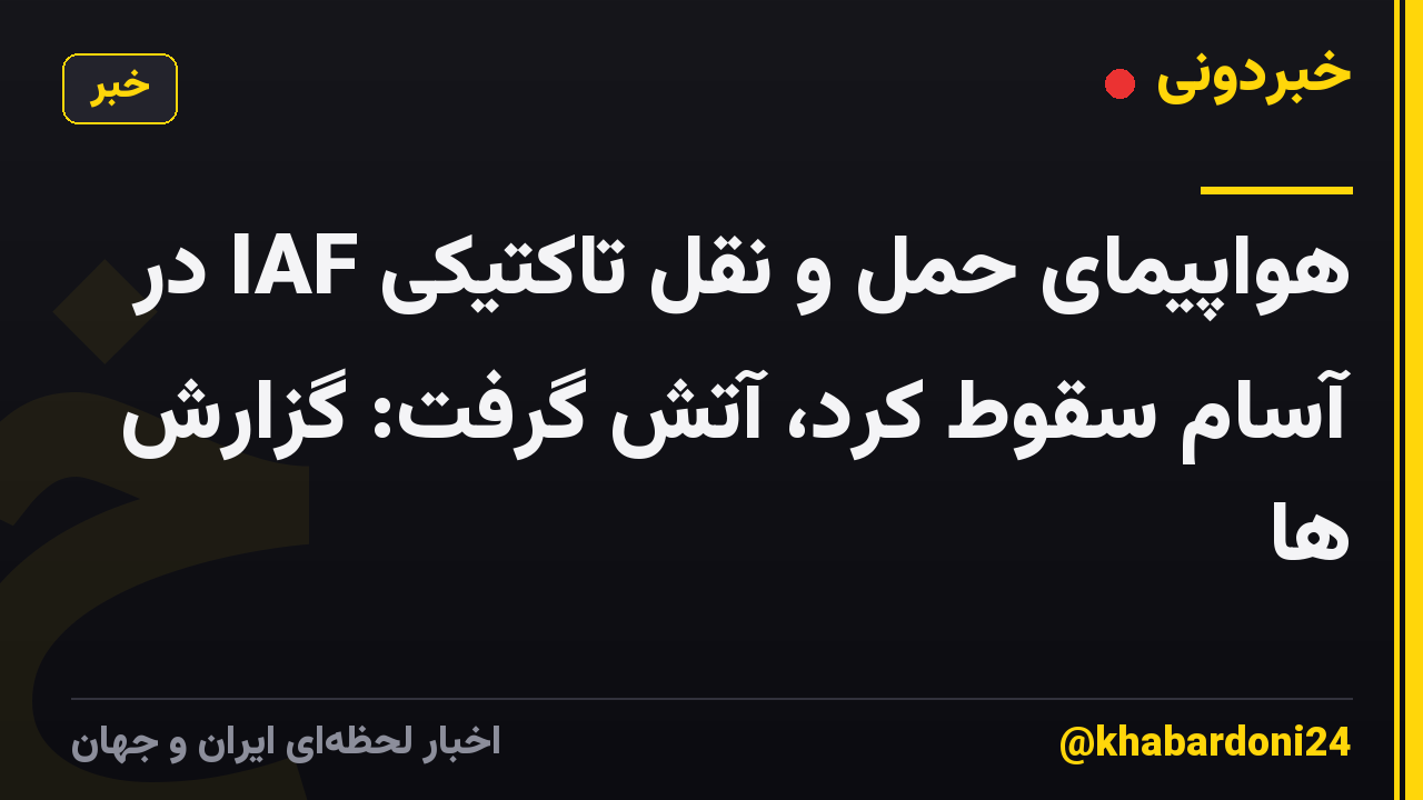 هواپیمای حمل و نقل تاکتیکی IAF در آسام سقوط کرد، آتش گرفت: گزارش ها