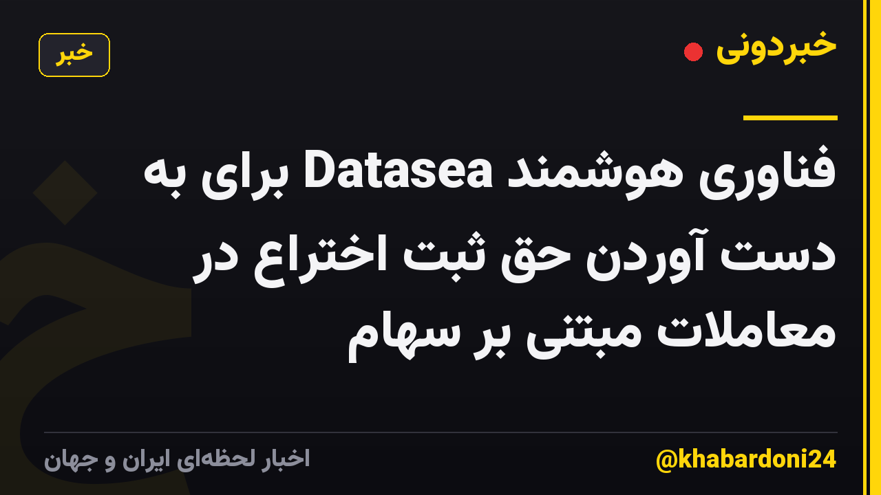 فناوری هوشمند Datasea برای به دست آوردن حق ثبت اختراع در معاملات مبتنی بر سهام