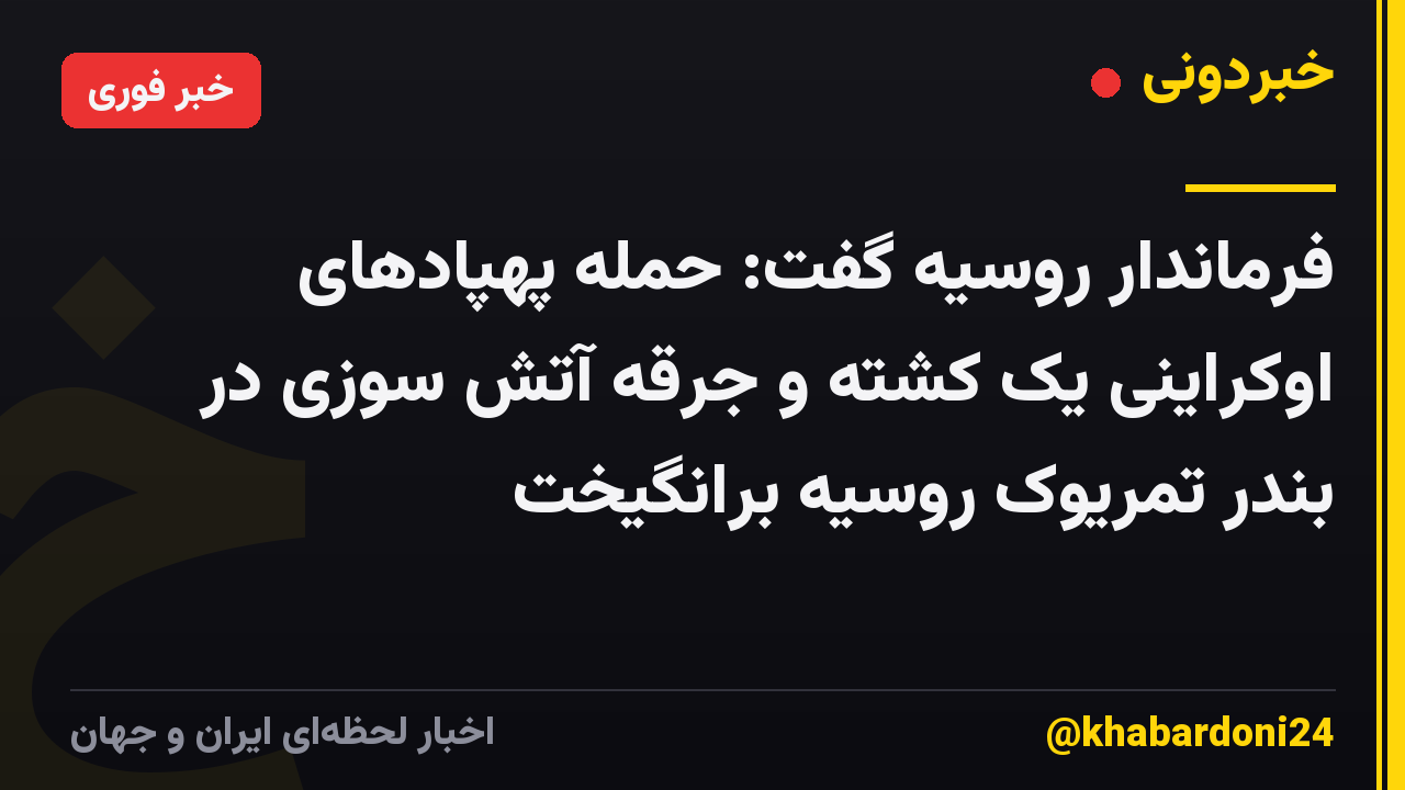 فرماندار روسیه گفت: حمله پهپادهای اوکراینی یک کشته و جرقه آتش سوزی در بندر تمریوک روسیه برانگیخت
