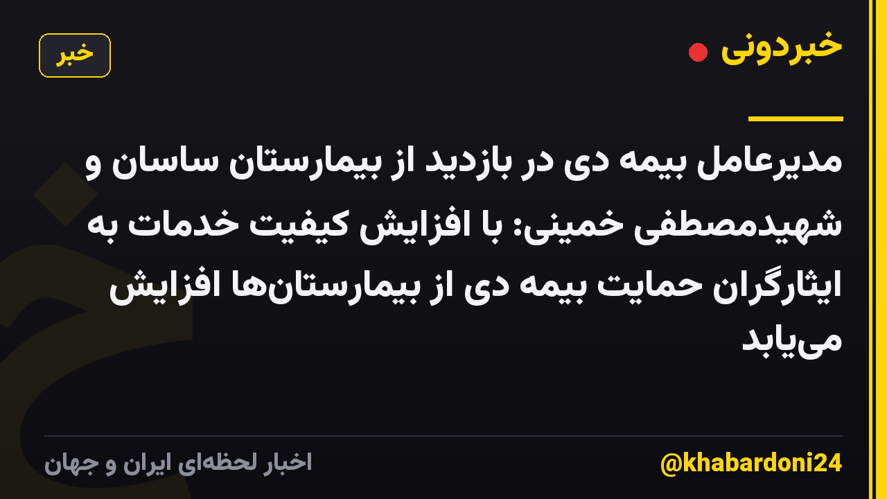 مدیرعامل بیمه دی در بازدید از بیمارستان ساسان و شهیدمصطفی خمینی: با افزایش کیفیت خدمات به ایثارگران حمایت بیمه دی از بیمارستان‌ها افزایش می‌یابد